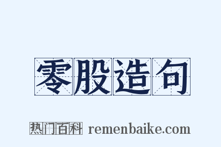 零股造句是什么意思的图片